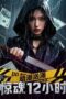 Film Undercurrent 12 Hours of Terror (2025) Sub Indo Film Undercurrent 12 Hours of Terror (2025) Sub Indo